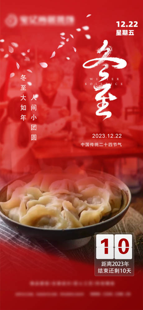 源文件下载【冬至海报  】编号：98780020784405661