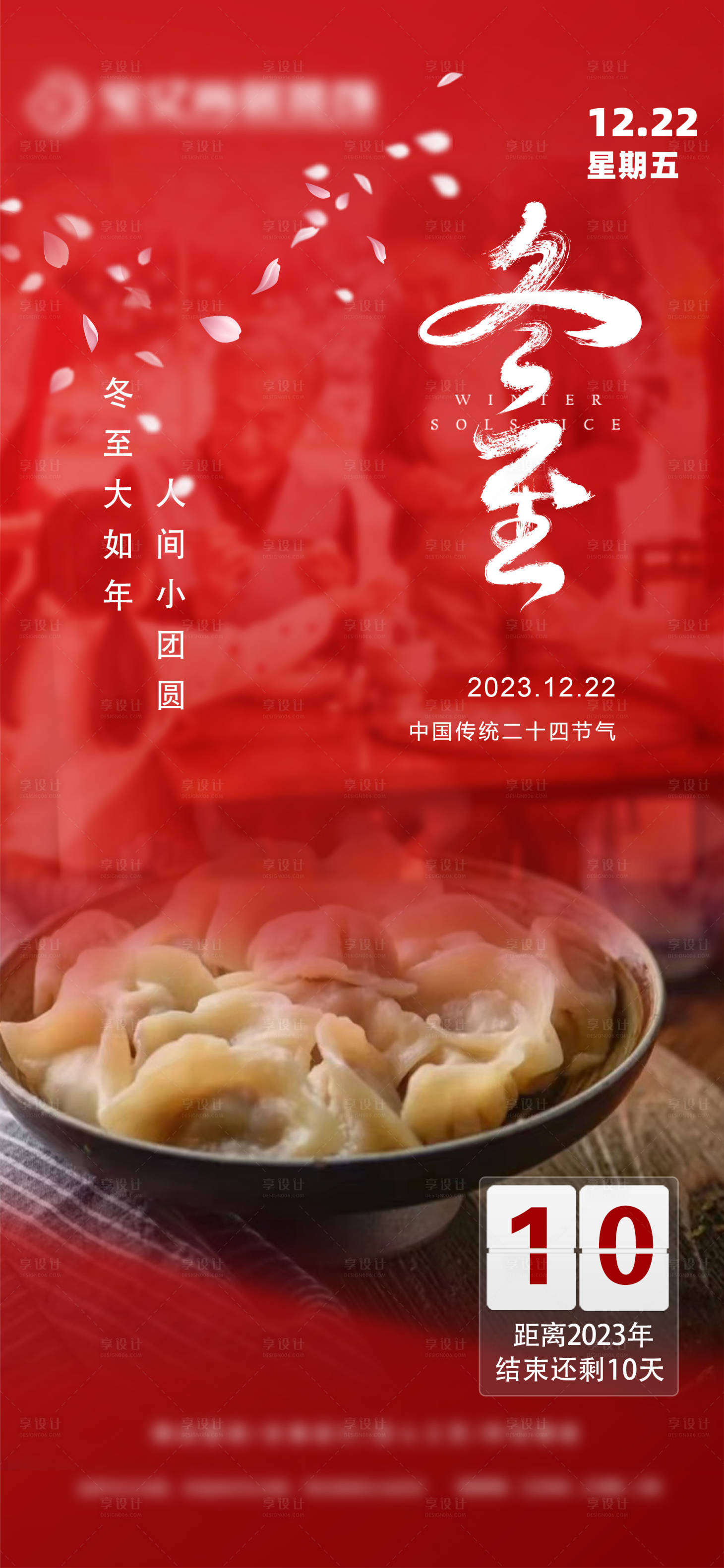 源文件下載【享設(shè)計】搜索編號：98780020784405661【冬至海報  】