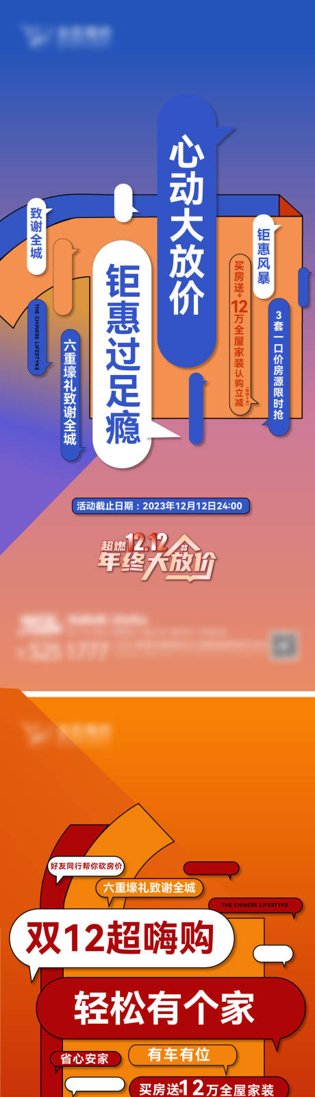 源文件下载【地产双12嗨购创意系列刷屏】编号：20231207142928543