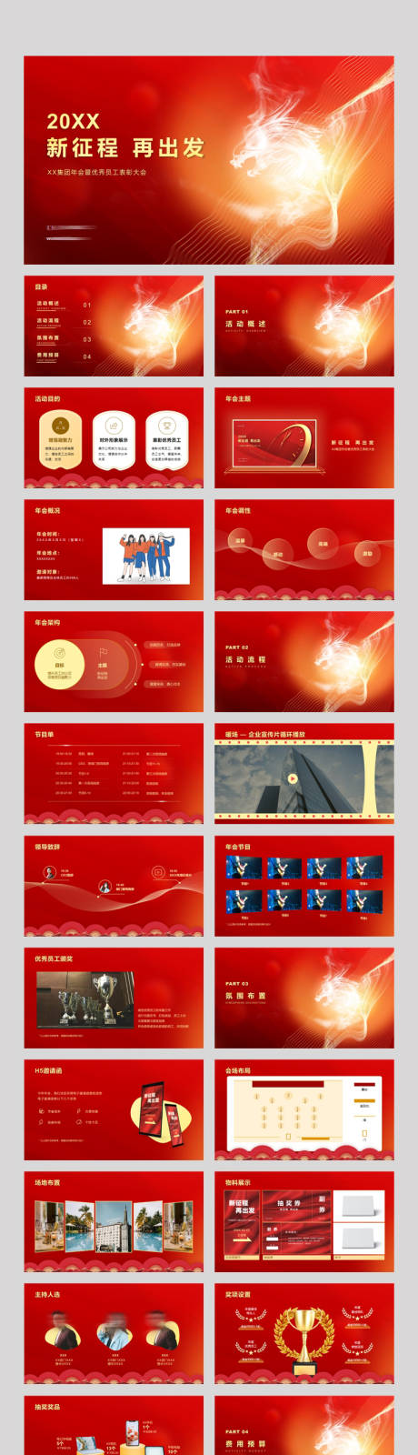 源文件下载【2024龙年年会表彰红金PPT】编号：42000020810434254