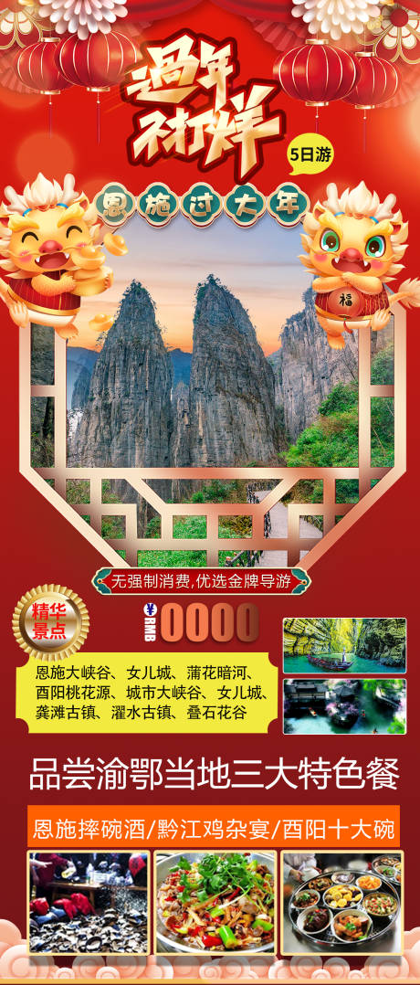 源文件下载【恩施过大年旅游海报】编号：54730021054758648
