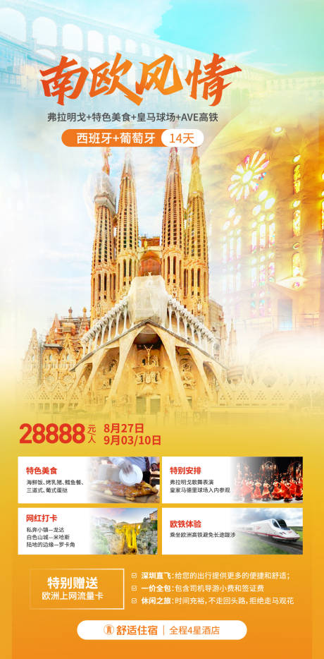 编号：20231212163351198【享设计】源文件下载-西班牙葡萄牙旅游海报