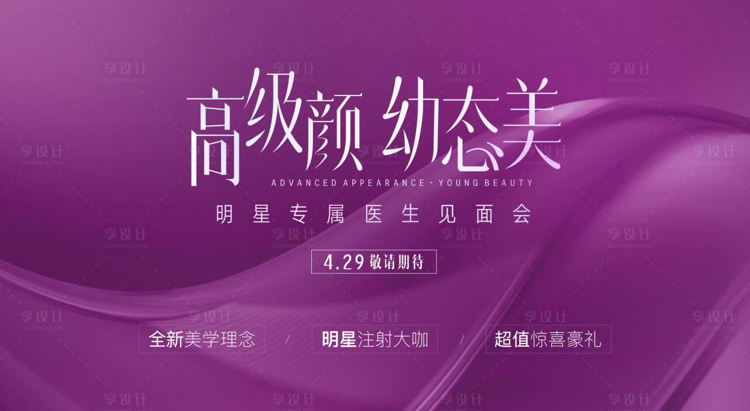 源文件下载【医美明星专场见面会展板】编号：40170021049669427