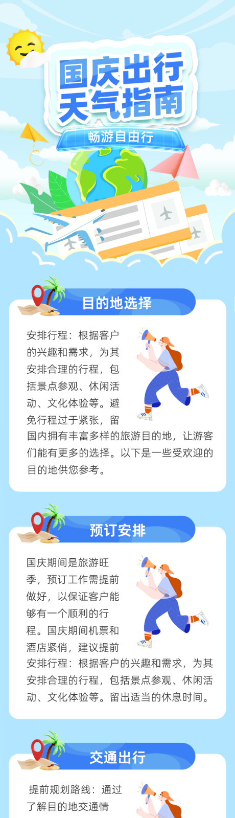 源文件下载【国庆出行长图】编号：86050020759751740