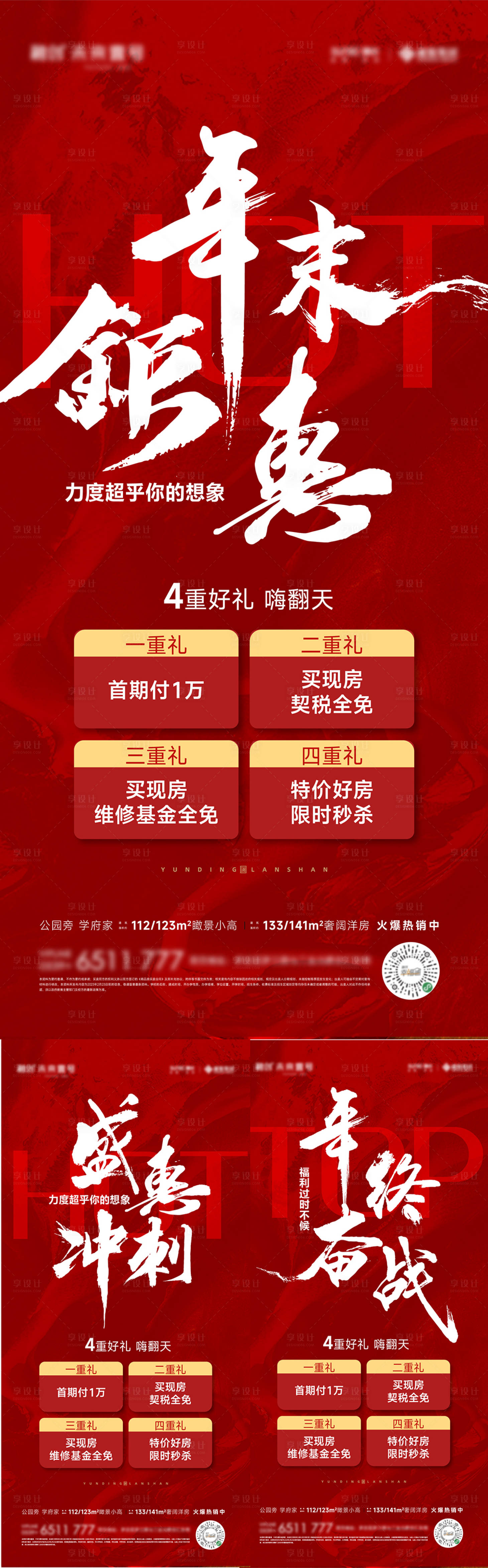 源文件下載【享設計】搜索編號：70360021099072104【年終鉅惠盛惠沖刺大字報】