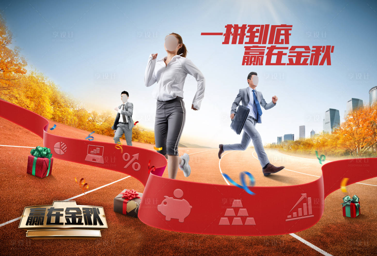 源文件下載【享設計】搜索編號：98170020974773182【贏在金秋金融沖刺奪冠競賽活動背景板】