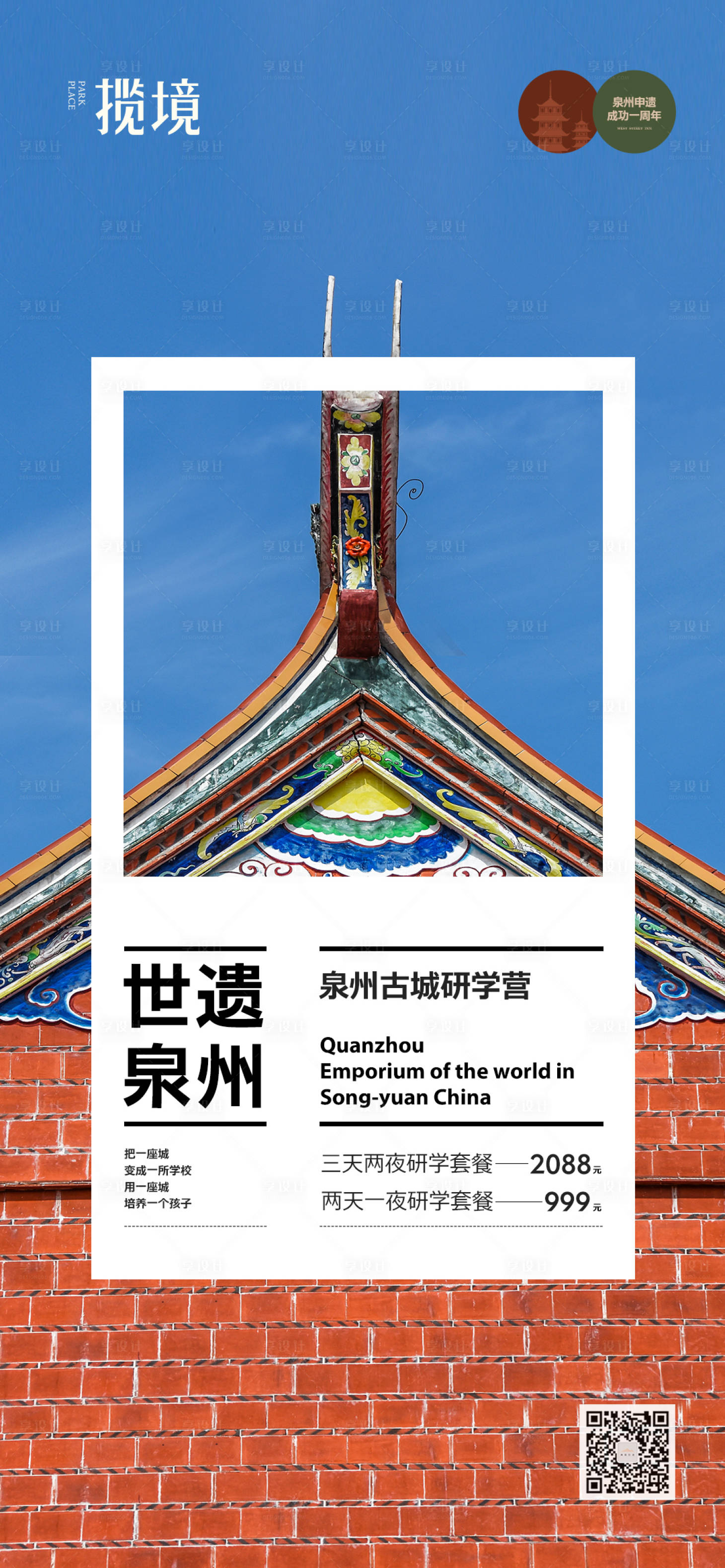 源文件下載【享設計】搜索編號：70480020755795569【研學海報】