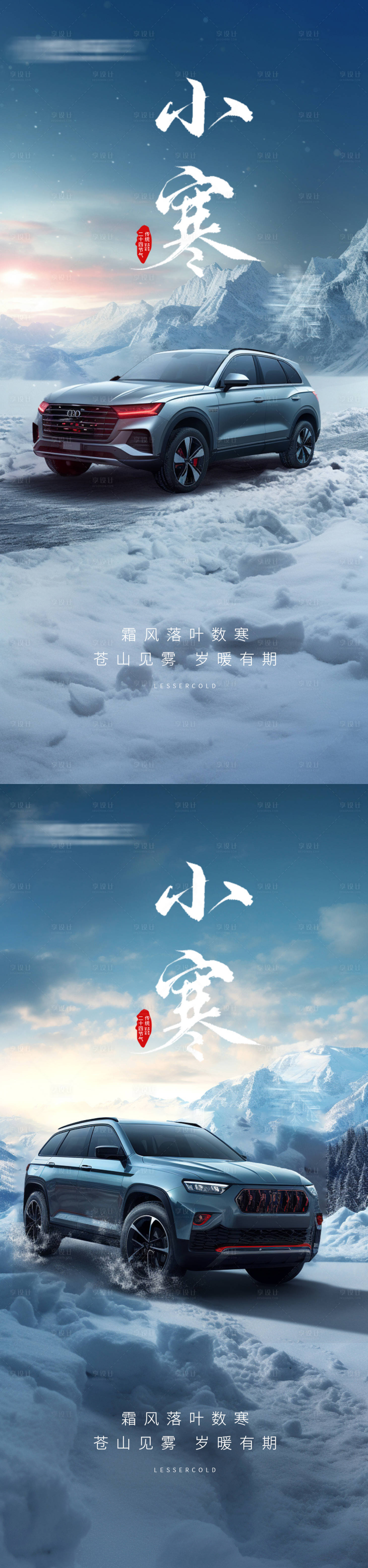 源文件下載【享設計】搜索編號：85530020952545150【汽車小寒節氣海報】