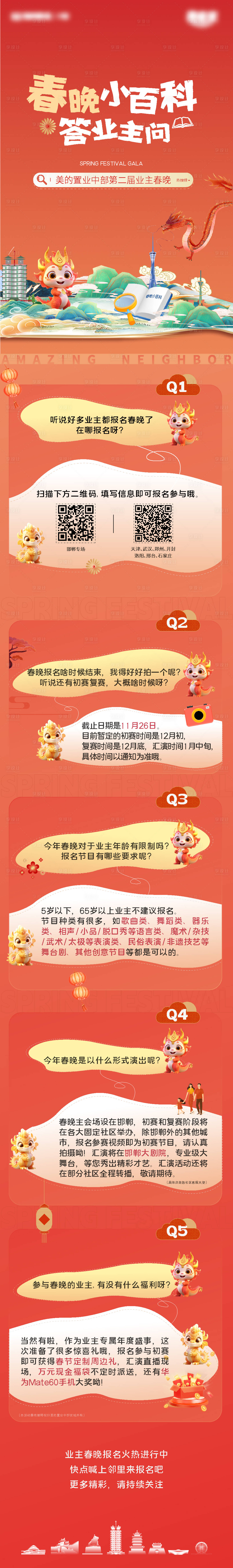 源文件下载【享设计】搜索编号：49310021140205753【新年春晚百科问答活动长图】