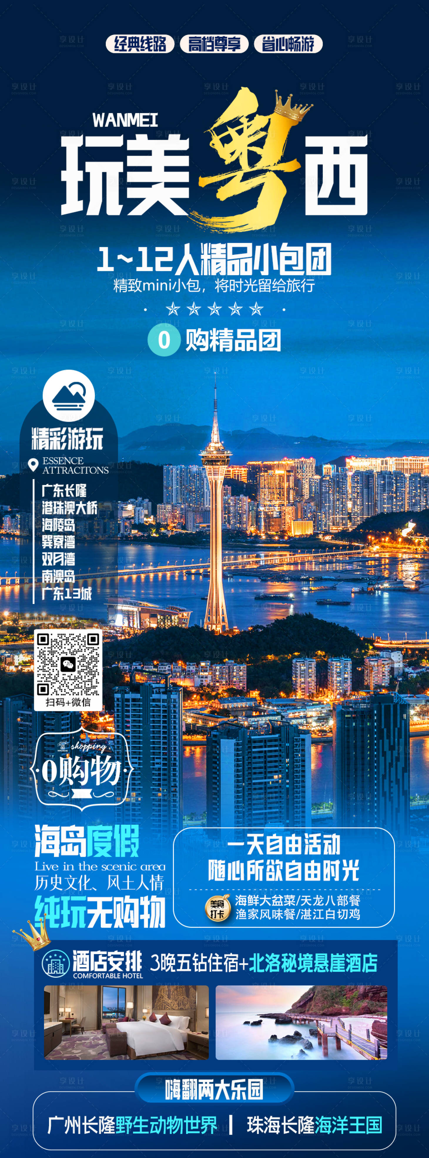 源文件下載【享設計】搜索編號：22710021007409931【廣東旅游海報】