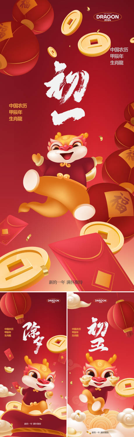 源文件下载【新年初一至初三系列海报】编号：45390021225075821