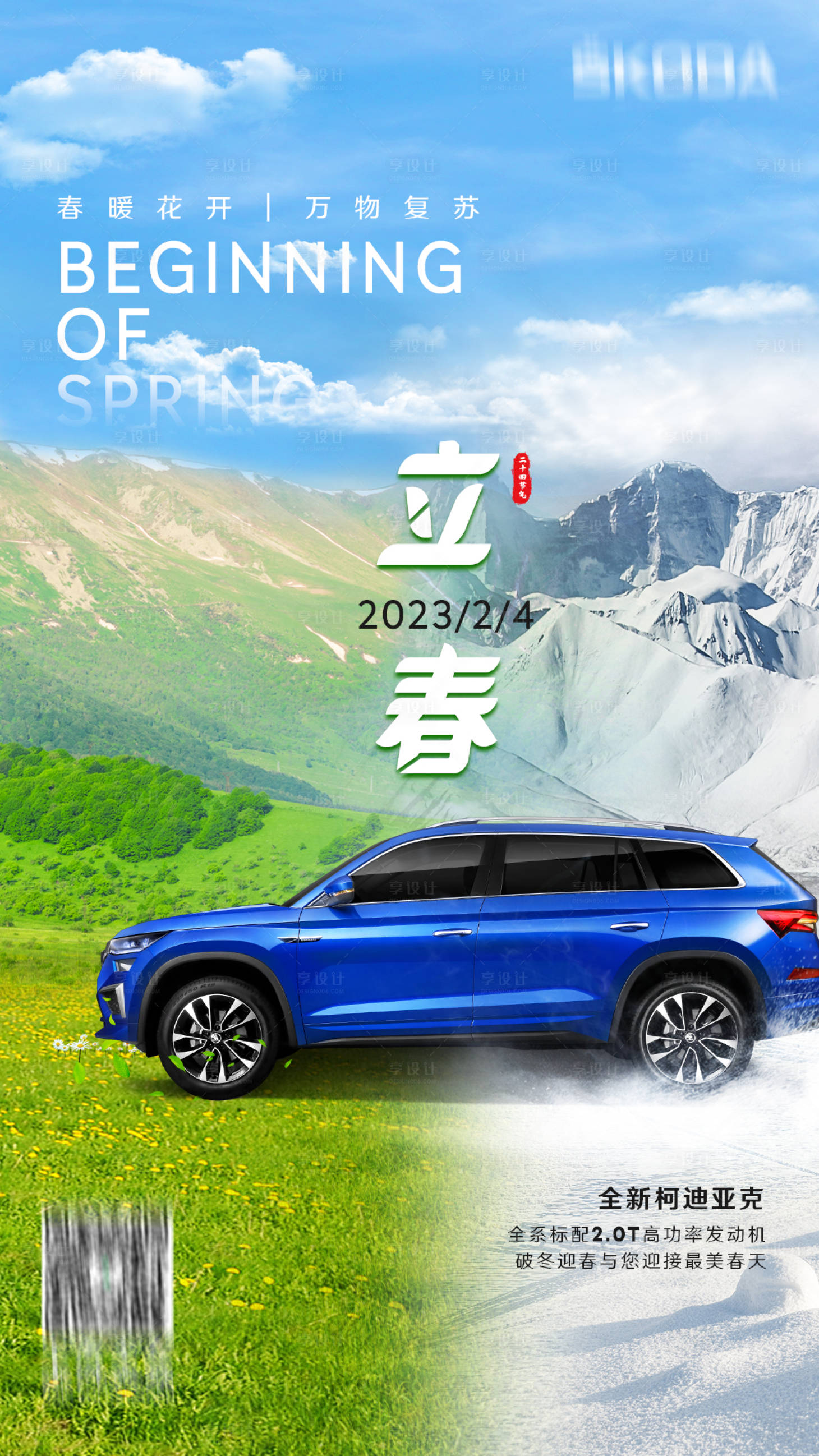 源文件下載【享設計】搜索編號：82860020847878150【立春節氣海報】