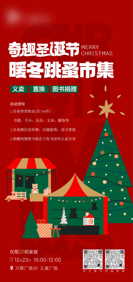 源文件下载【双旦暖冬跳蚤市集海报】编号：41260021103367902