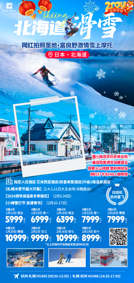 源文件下载【日本北海道旅游海报】编号：72660021117441204