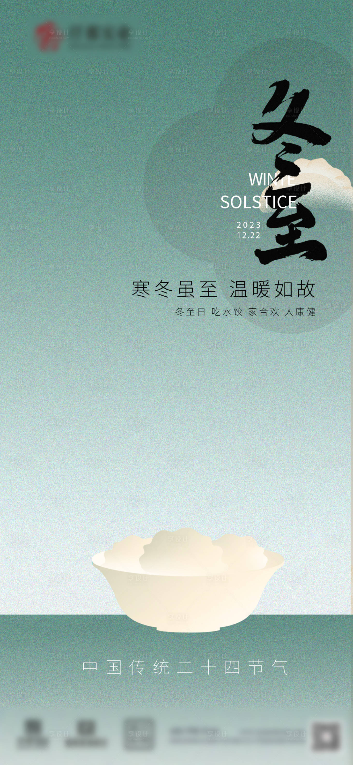 源文件下載【享設計】搜索編號：94570021103529015【冬至海報節氣】