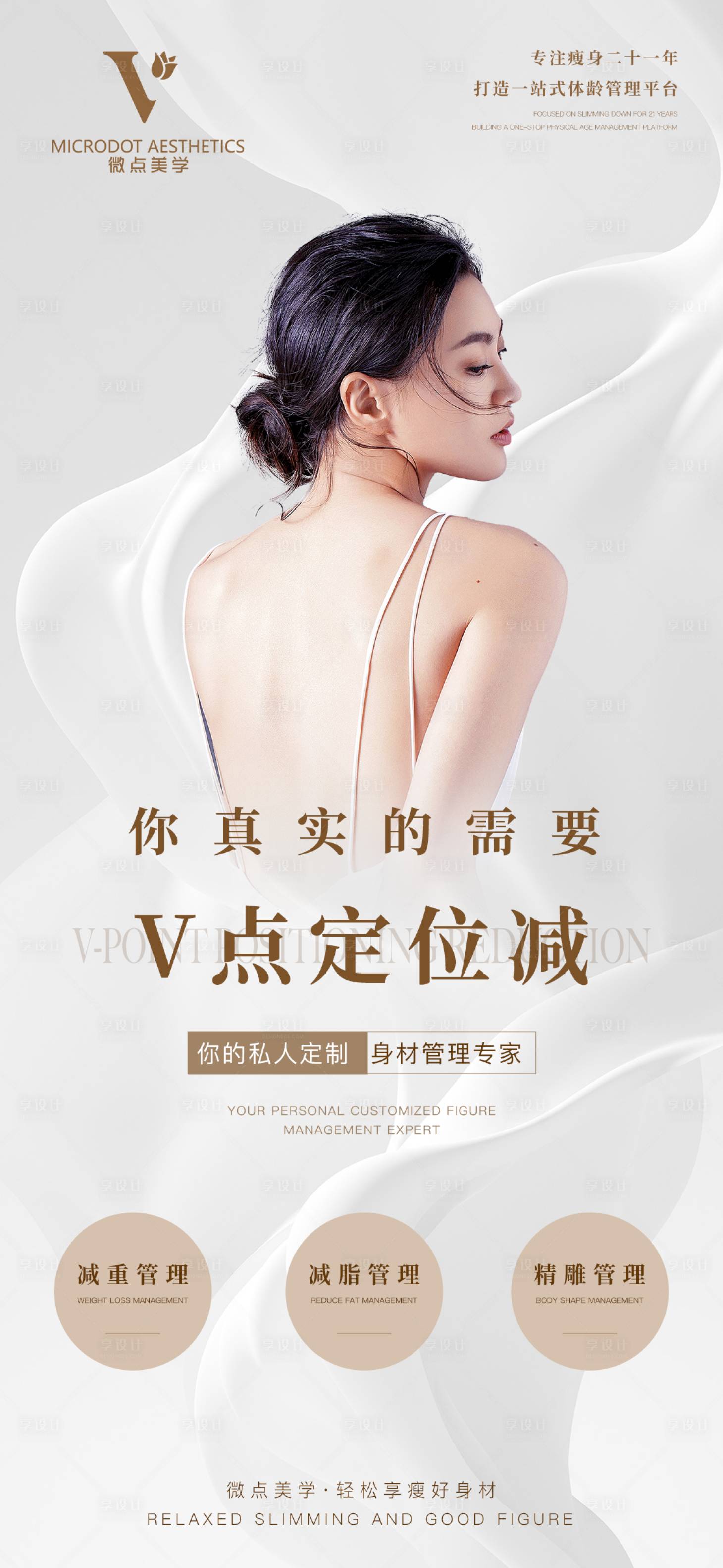 源文件下載【享設計】搜索編號：72970021141853693【瘦身項目海報】