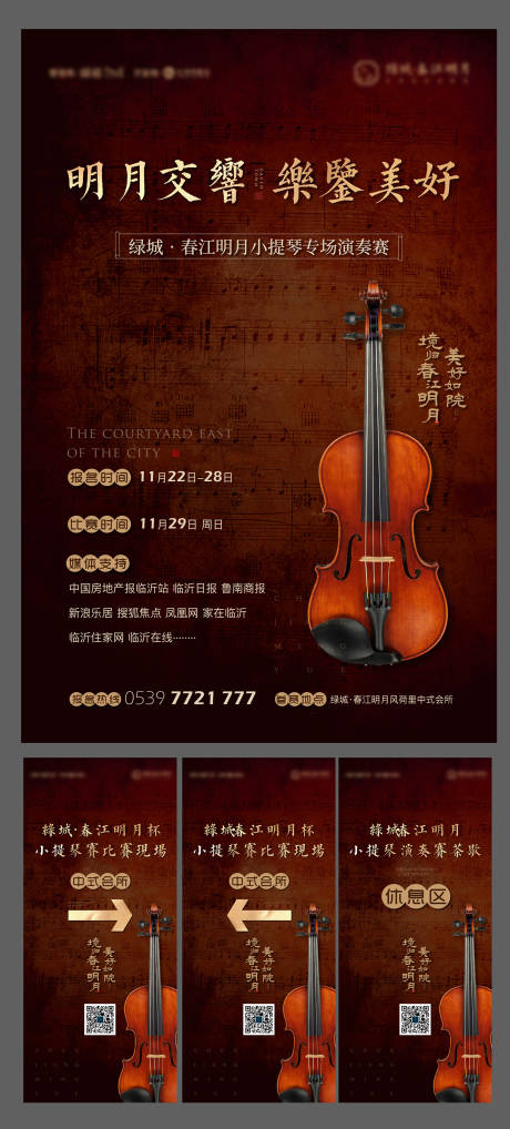 源文件下載【享設計】搜索編號：88400020717704272【地產小提琴演奏會活動系列海報】