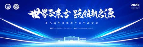 源文件下载【健康产业企业中原论剑背景板】编号：16590020793096862