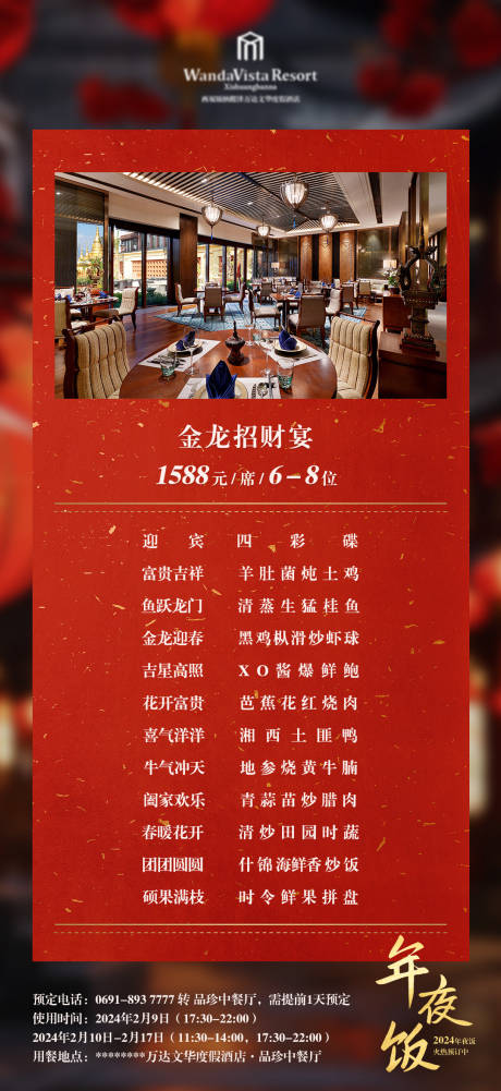 源文件下载【龙年年夜饭海报】编号：41410021014449458