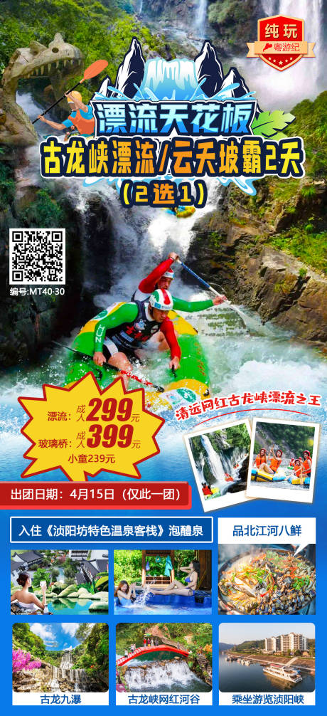 源文件下载【享设计】搜索编号：79870021015245544【清远古龙峡2天（漂流）】