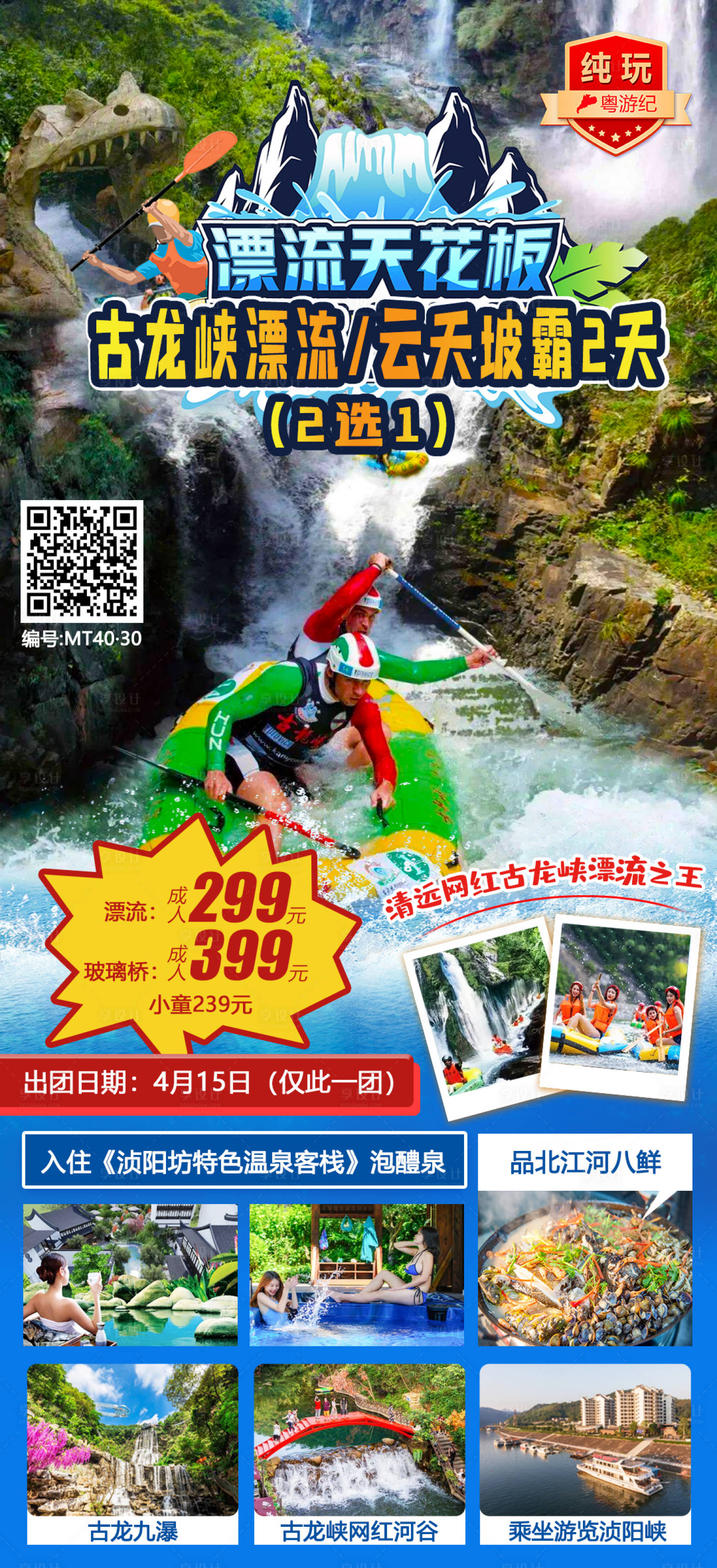 源文件下載【享設計】搜索編號：79870021015245544【清遠古龍峽2天（漂流）】