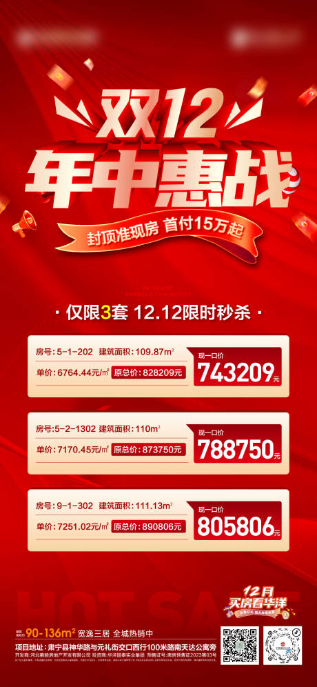 源文件下载【双十二特价房海报】编号：87630020897525646
