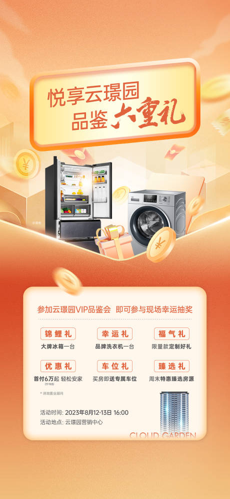 源文件下载【房地产六重礼抽奖海报】编号：80100020765579799
