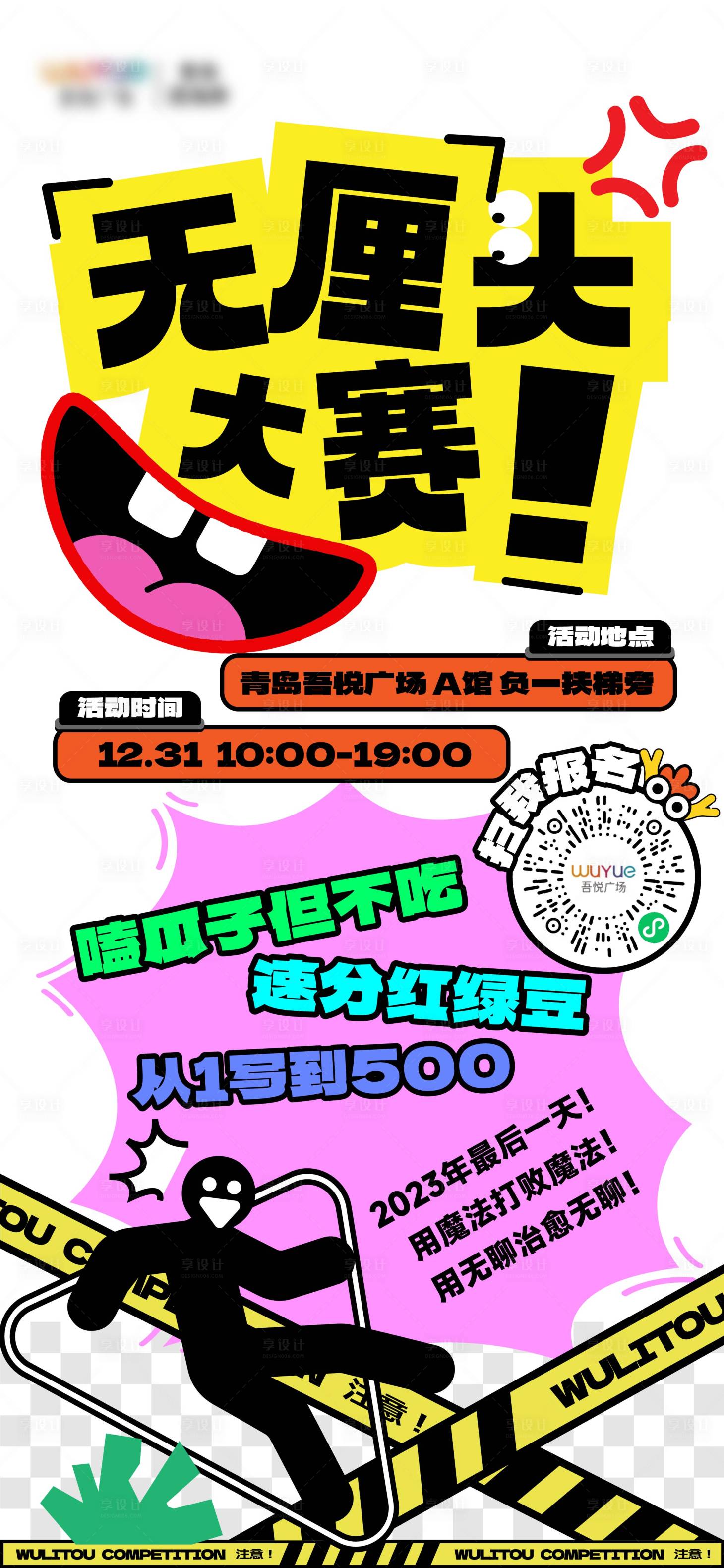 源文件下載【享設(shè)計(jì)】搜索編號(hào)：48520021223511710【無聊無厘頭大賽海報(bào)】