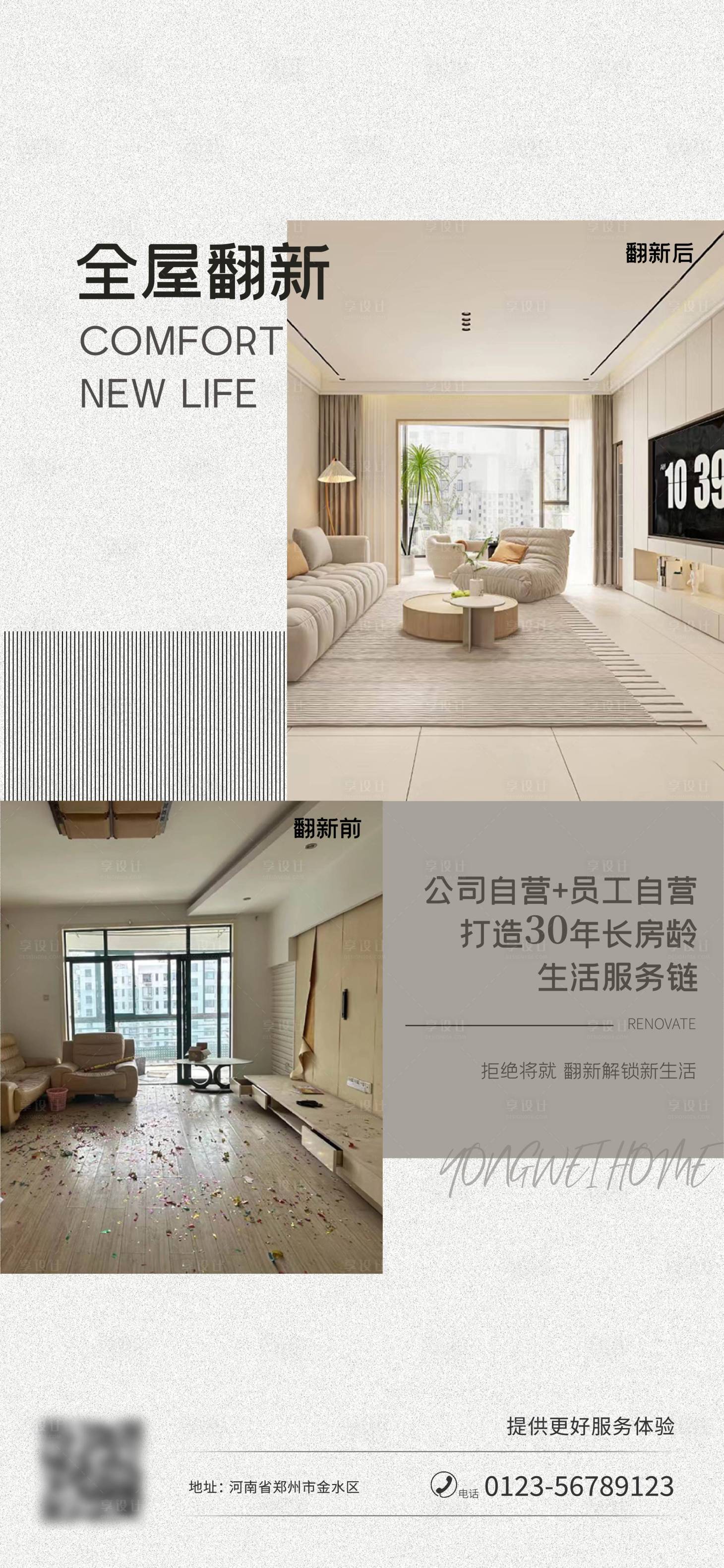 源文件下载【享设计】搜索编号：63300020734214954【全屋翻新海报】