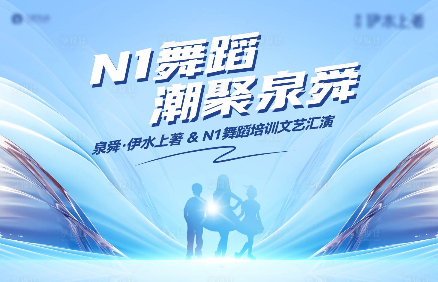 源文件下载【地产舞蹈活动展板】编号：73750021024755588