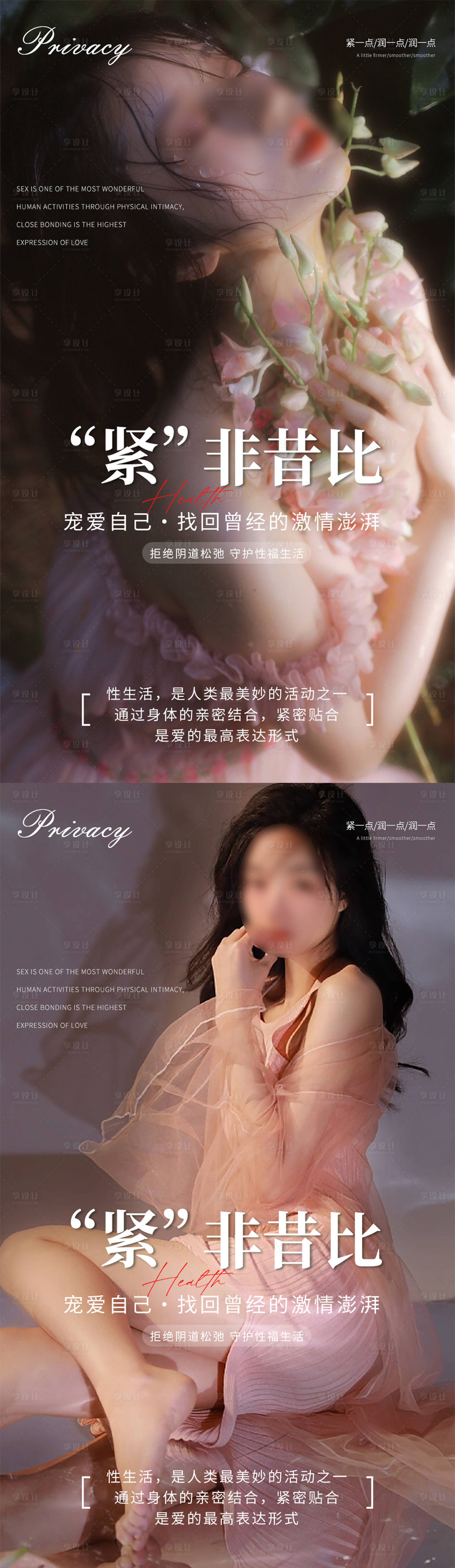 源文件下载【享设计】搜索编号：20720020838136190【私密养护系列海报】