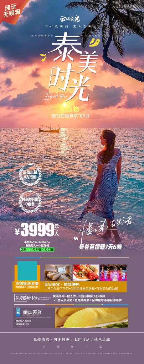 源文件下載【享設(shè)計(jì)】搜索編號(hào)：95710020830737532【泰國(guó)旅游海報(bào)】