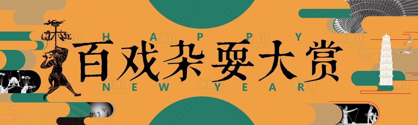 源文件下载【百戏杂耍大赏活动背景板】编号：20231226172350486