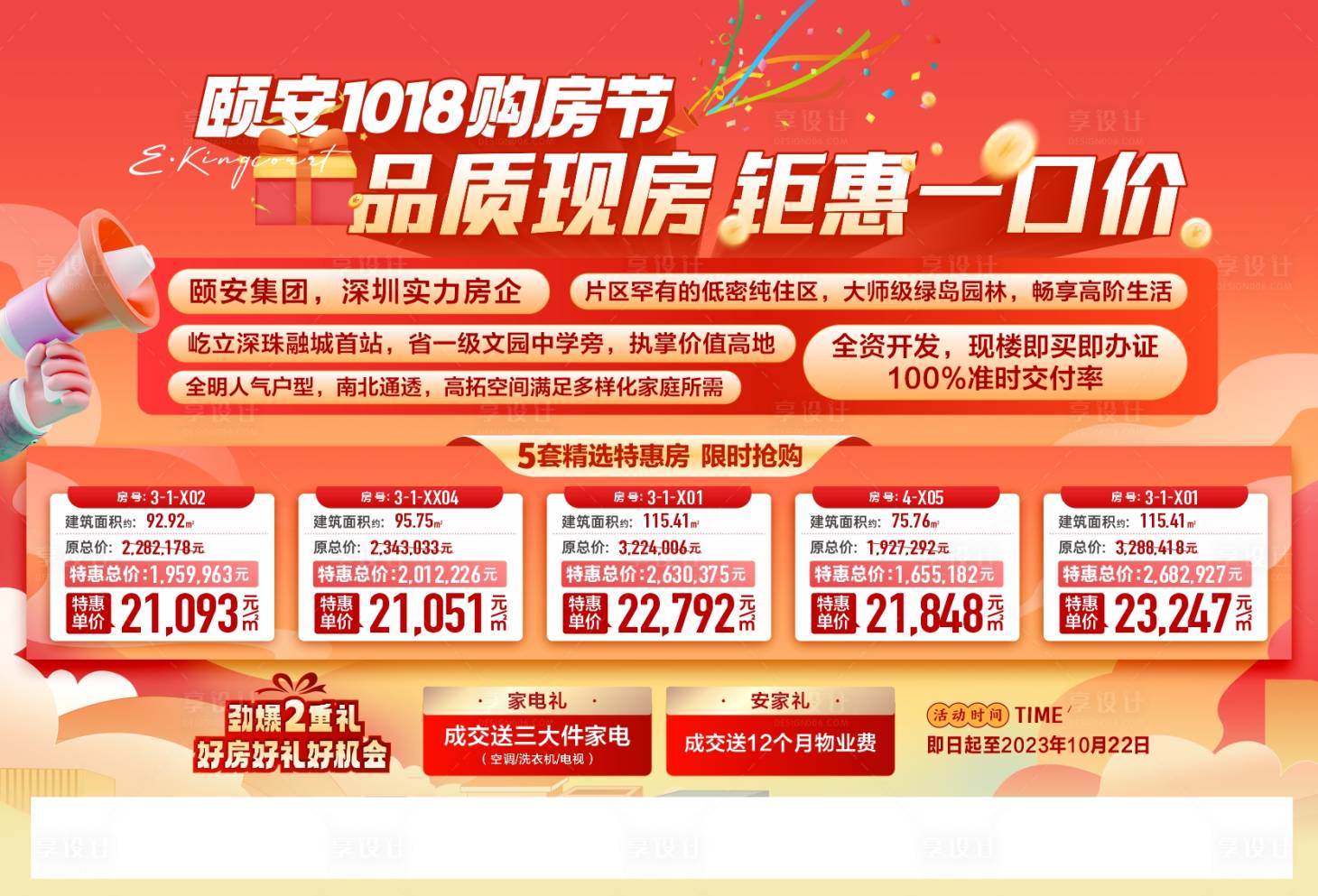 源文件下载【享设计】搜索编号：91620020877592937【特价房钜惠海报展板】