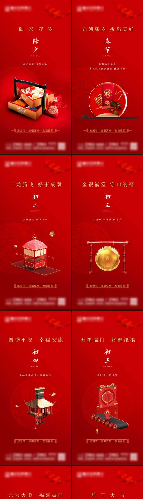 源文件下载【地产除夕春节初一至初七民俗系列海报】编号：47390020820808481