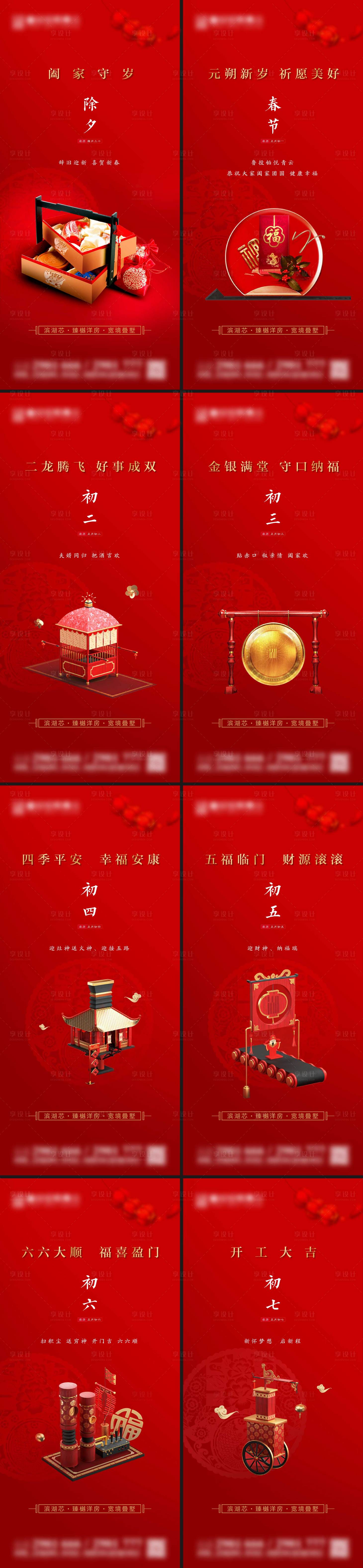 源文件下载【地产除夕春节初一至初七民俗系列海报】编号：47390020820808481