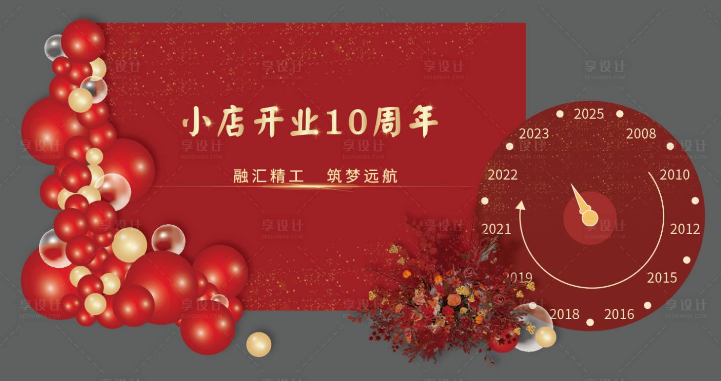 源文件下载【享设计】搜索编号：42500021208852451【开业入职周年庆派对堆头美陈】