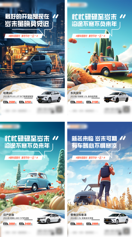 源文件下载【冬季购车年末特惠三维场景海报】编号：62650020977935348