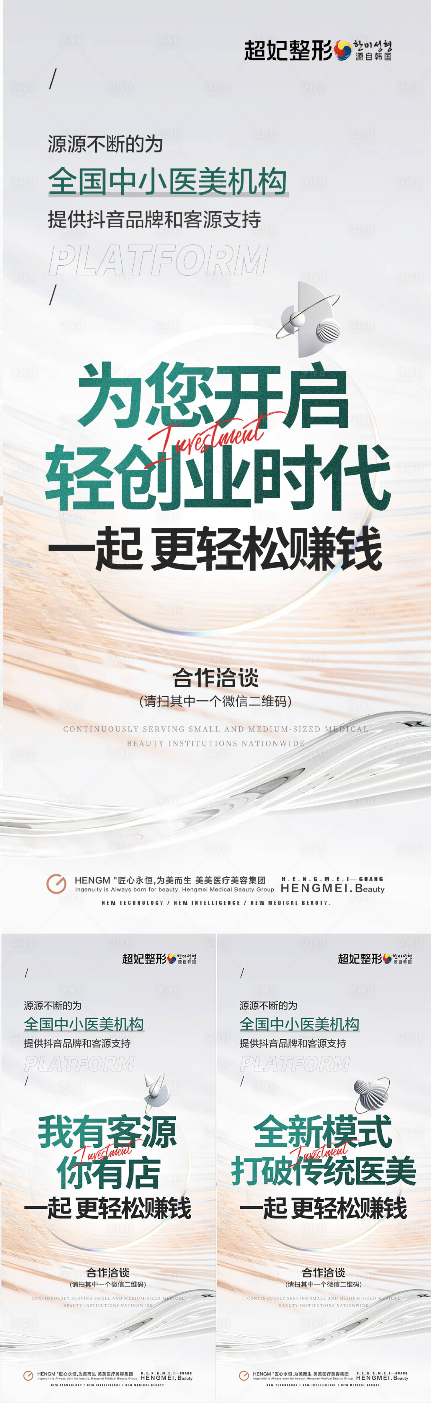 源文件下载【享设计】搜索编号：89530020920648537【轻医美痛点赋能招商海报】