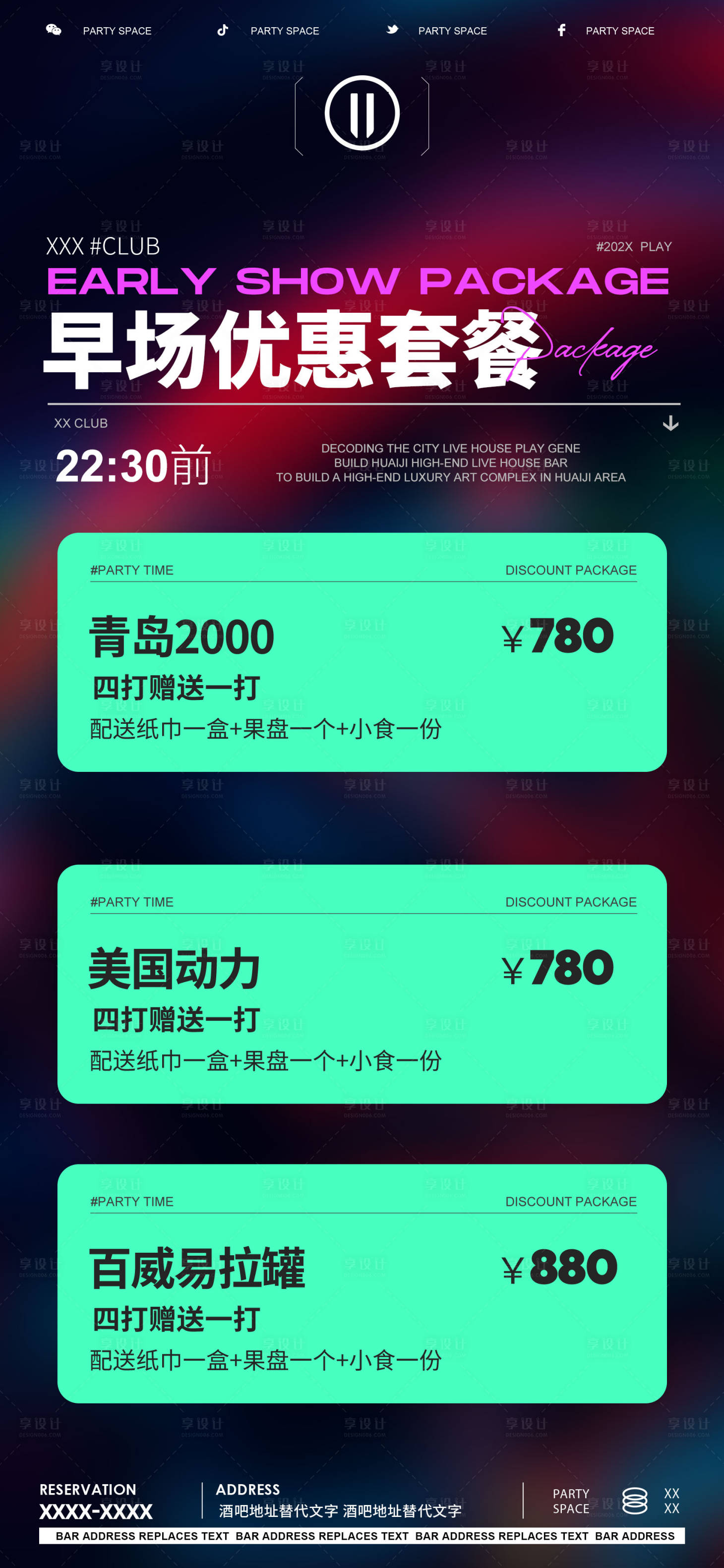 源文件下載【享設計】搜索編號：79030020996805738【酒吧早場酒水套餐夜店海報】