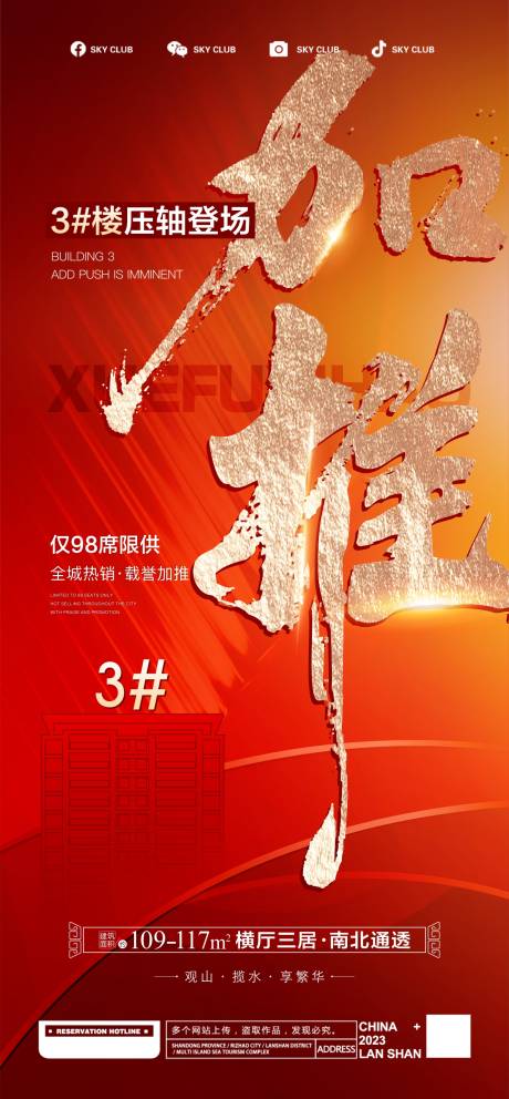 源文件下载【地产加推海报】编号：41130020882394366
