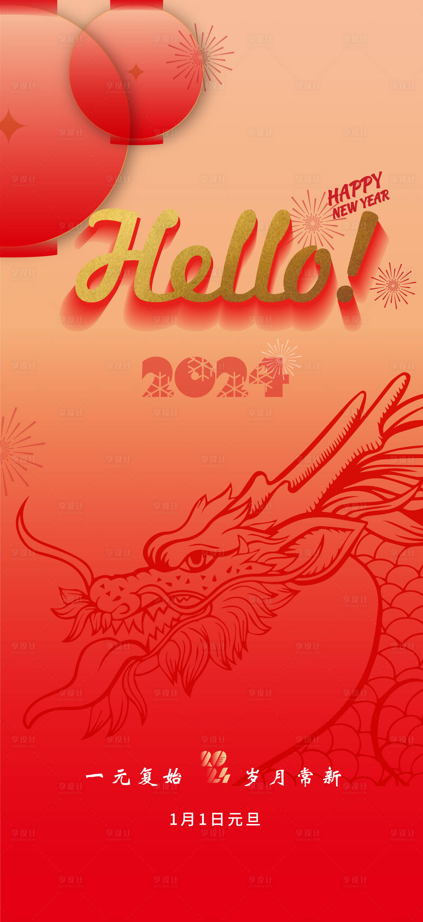 源文件下載【享設計】搜索編號：88640021232025472【2024年龍年元旦春節海報】