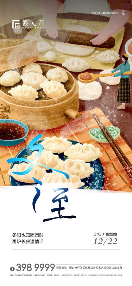 源文件下载【冬至海报】编号：30300021016795737