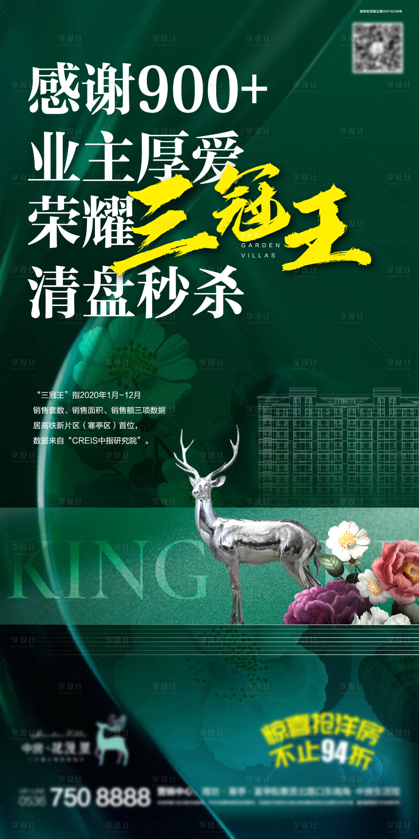 源文件下載【享設計】搜索編號：31380021177911054【清盤朋友圈海報】