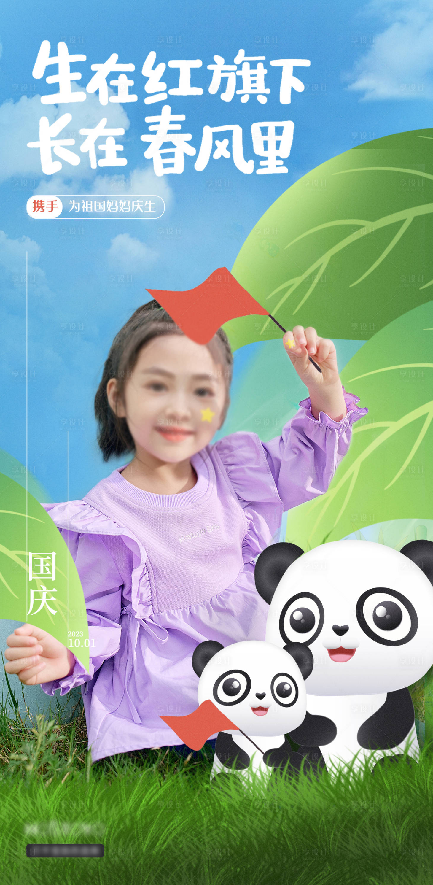 源文件下載【享設計】搜索編號：35390020783172728【國慶熊貓兒童模特海報】