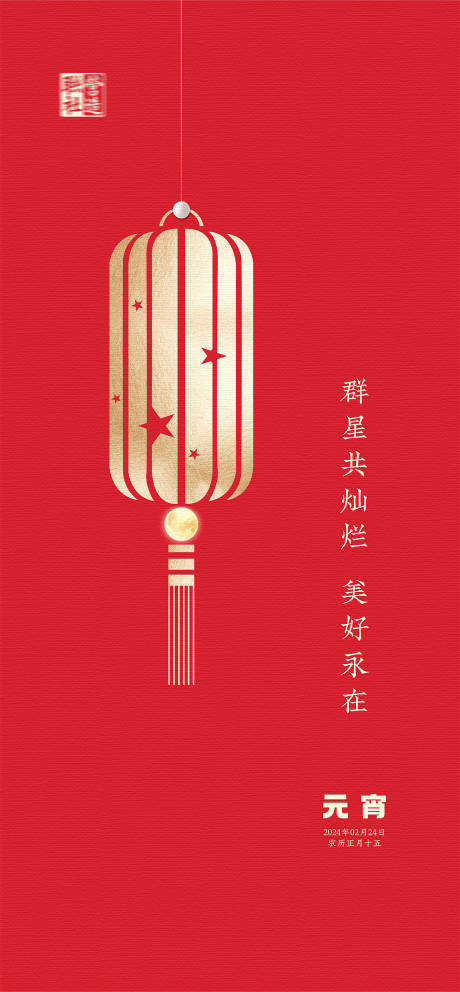 源文件下载【元宵节海报】编号：69390021098111323