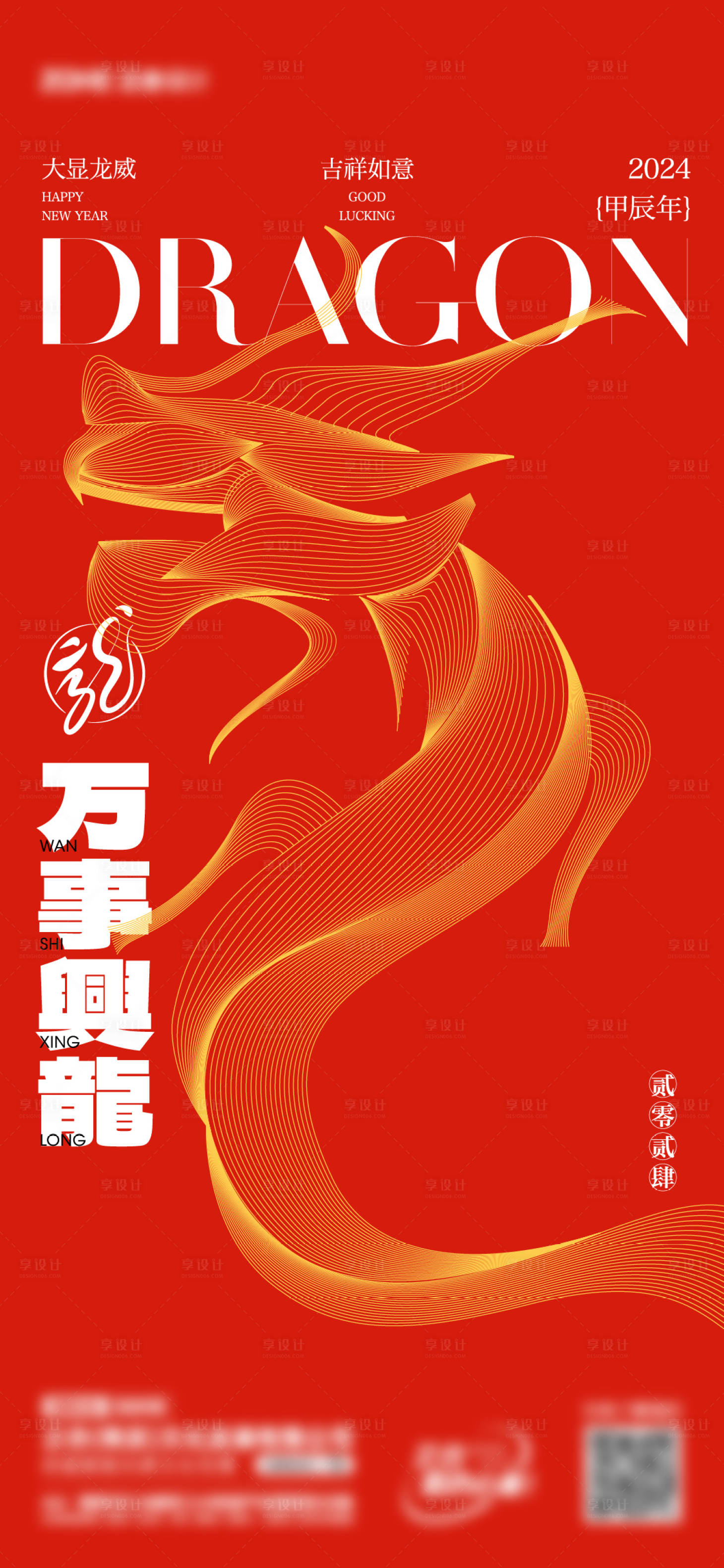 源文件下載【享設(shè)計(jì)】搜索編號(hào)：15590021172576643【龍年2024海報(bào)】