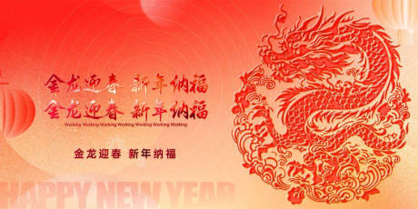 源文件下载【2024新年展板】编号：86620021080439746