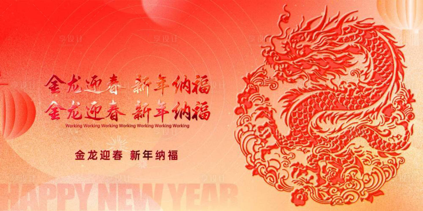 源文件下载【享设计】搜索编号：86620021080439746【2024新年展板】
