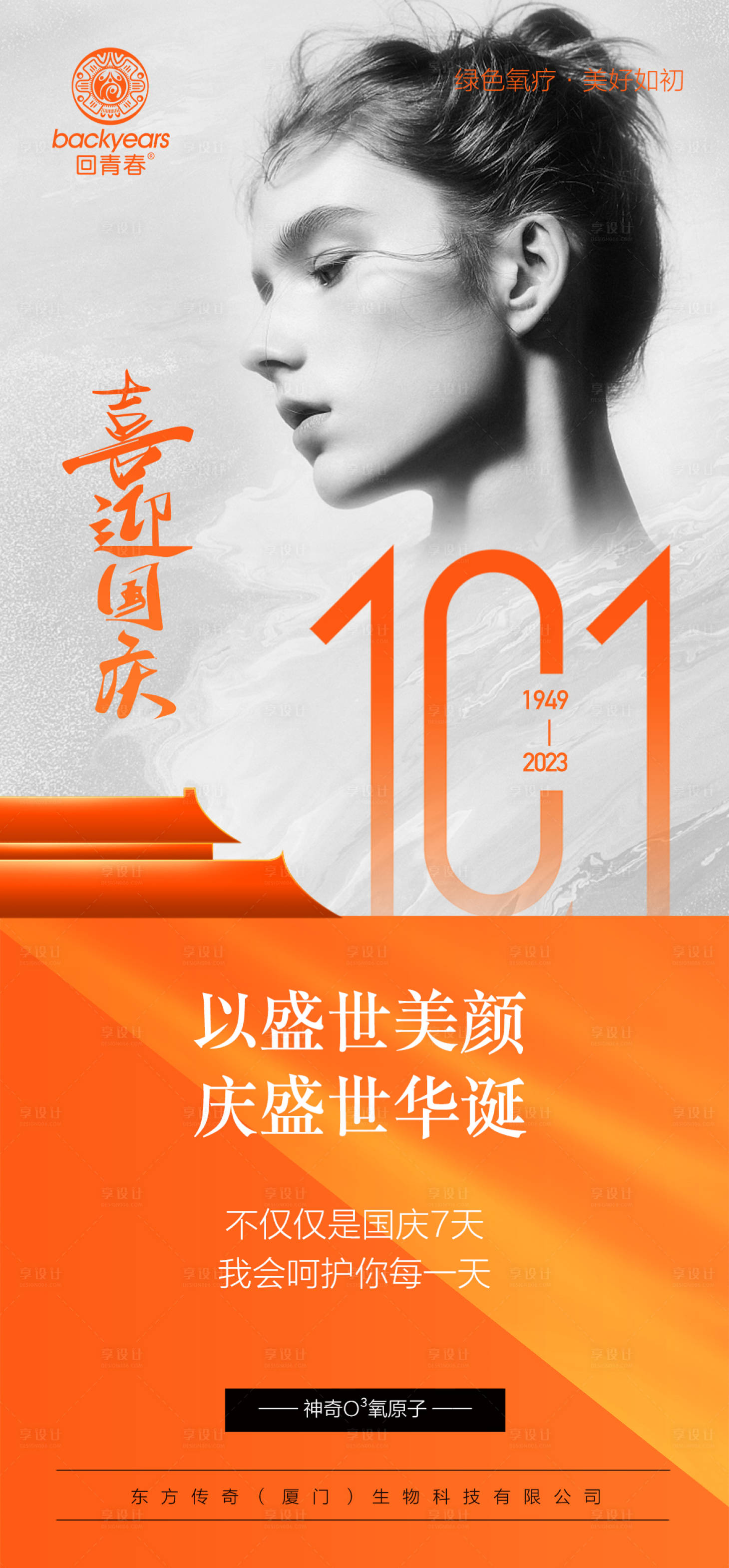源文件下载【美业国庆节海报】编号：76670020721221428